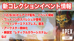 【APEXパッチノート】「レーダーズコレクションイベント」のアプデ情報まとめ!「ワットソン」のスパレジェが新登場!!
