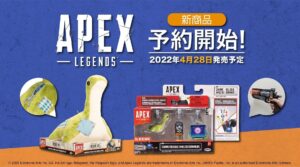 【APEXグッズ情報】「ネッシーのぬいぐるみ(ワットソンパッチ)」と「武器チャームボックス」の最新公式グッズが4月28日に発売予定!