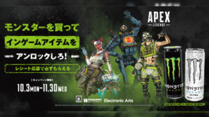 【APEX】「エーペックスレジェンズ」×「モンスターエナジー」のコラボ第2弾!モンエナの購入レシートをアップロードして限定アイテムをGETしよう!!