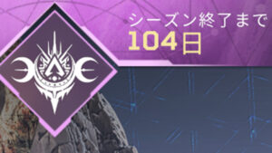 【APEX】シーズン15は「105日間」続く模様!また、スプリット1は「76日間」でエーペックス史上2番目に長いシーズンに