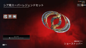 【APEX】シアのスーパーレジェンド「大奮闘」の見た目・お得な入手方法など