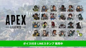 【APEX】エーペックスレジェンズの公式LINEスタンプ(ボイス付き)が販売開始→ネッシーのボイスが可愛いｗｗｗ