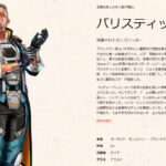【APEX】バリスティックの強化はこうなる