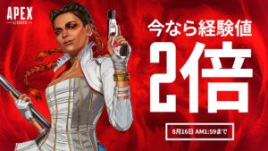 【APEX】8月16日AM1:59まで「バトルロイヤル」で獲得できる経験値が2倍に！→バトルパスのレベルを一気に上げるチャンス