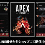 【APEX】エーペックスレジェンズの「LINE着せかえ」がリリース【370円】