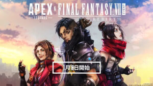 【APEX】「エーペックスレジェンズ」と「FINAL FANTASY VII REBIRTH」のコラボイベントが2024年1月10日より開始！！