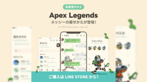 【APEX】「ネッシーのLINE着せかえ」が販売