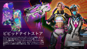 【ストア情報】ライフラインとコンジットの新規スキンが「ビビッドナイトストア」にて登場！！【画像あり】