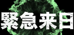 『TAIMAN+ 祭天/頂天』今年世界に衝撃をあたえたドリームチームが緊急来日！！！