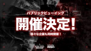 ALGS Year4 Split 2 Playoffsのパブリックビューイング開催