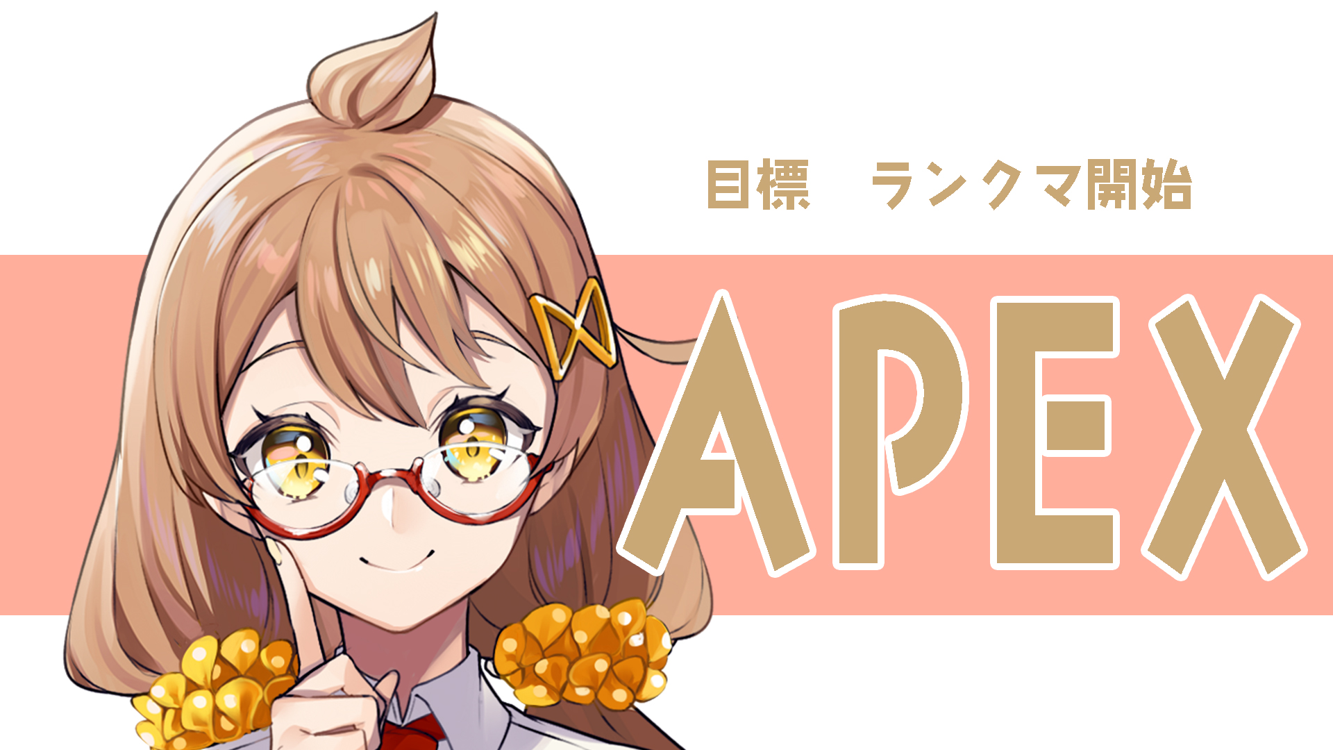 5億年ぶりのAPEX?　声優の石黒千尋さんのVtuber配信/APEXに配信者たちがもどってきた