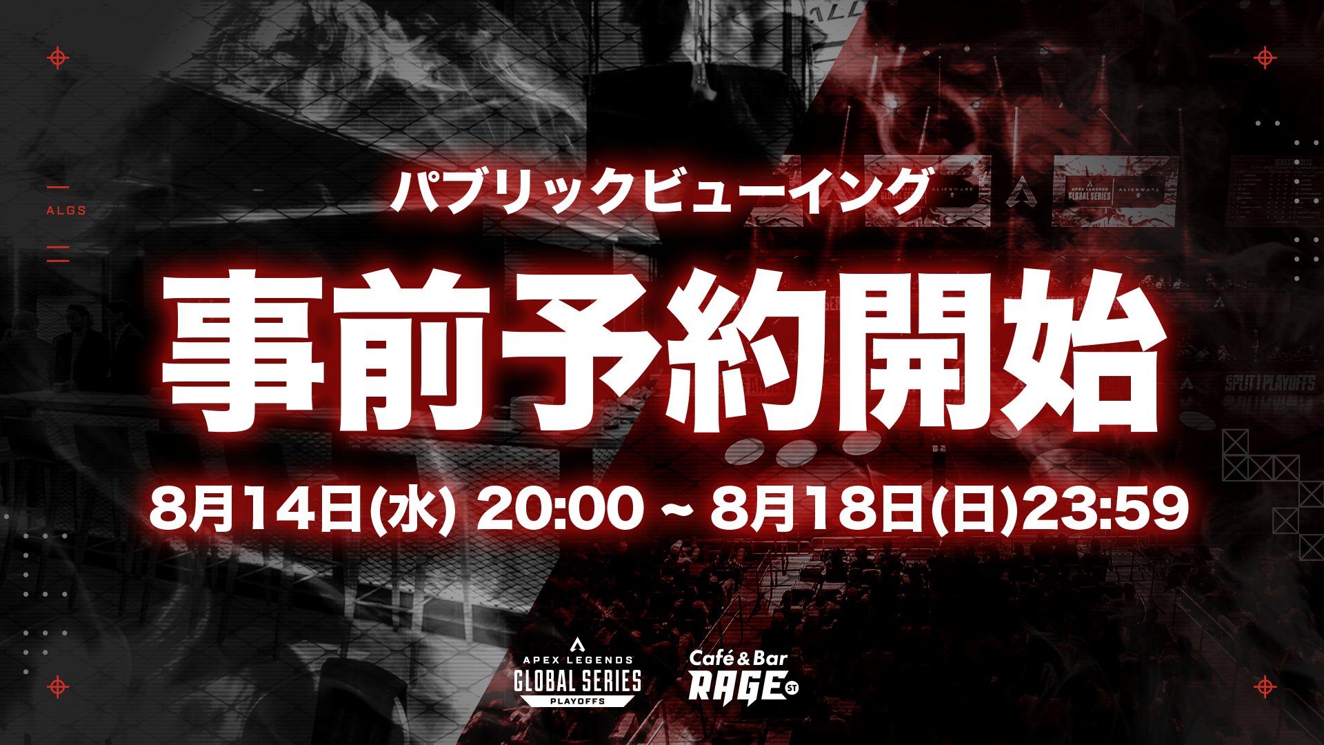 ALGSパブリックビューイング 事前予約は、8月18日23:59まで