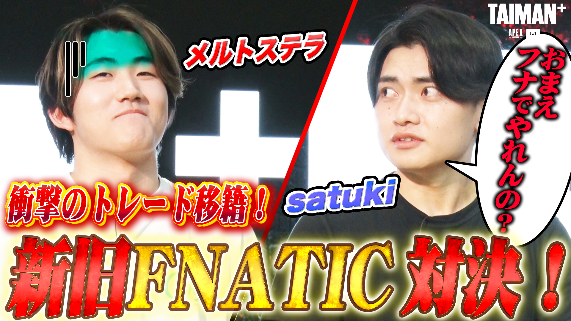 【TAIMAN+】世界大会常連同士の戦い!!Satuki vs Meltsteraインタビュー