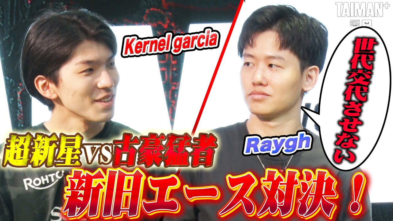 【TAIMAN＋】超新星VSベテランの猛者『新しい芽は摘む』Kernel garcia vs Raygh