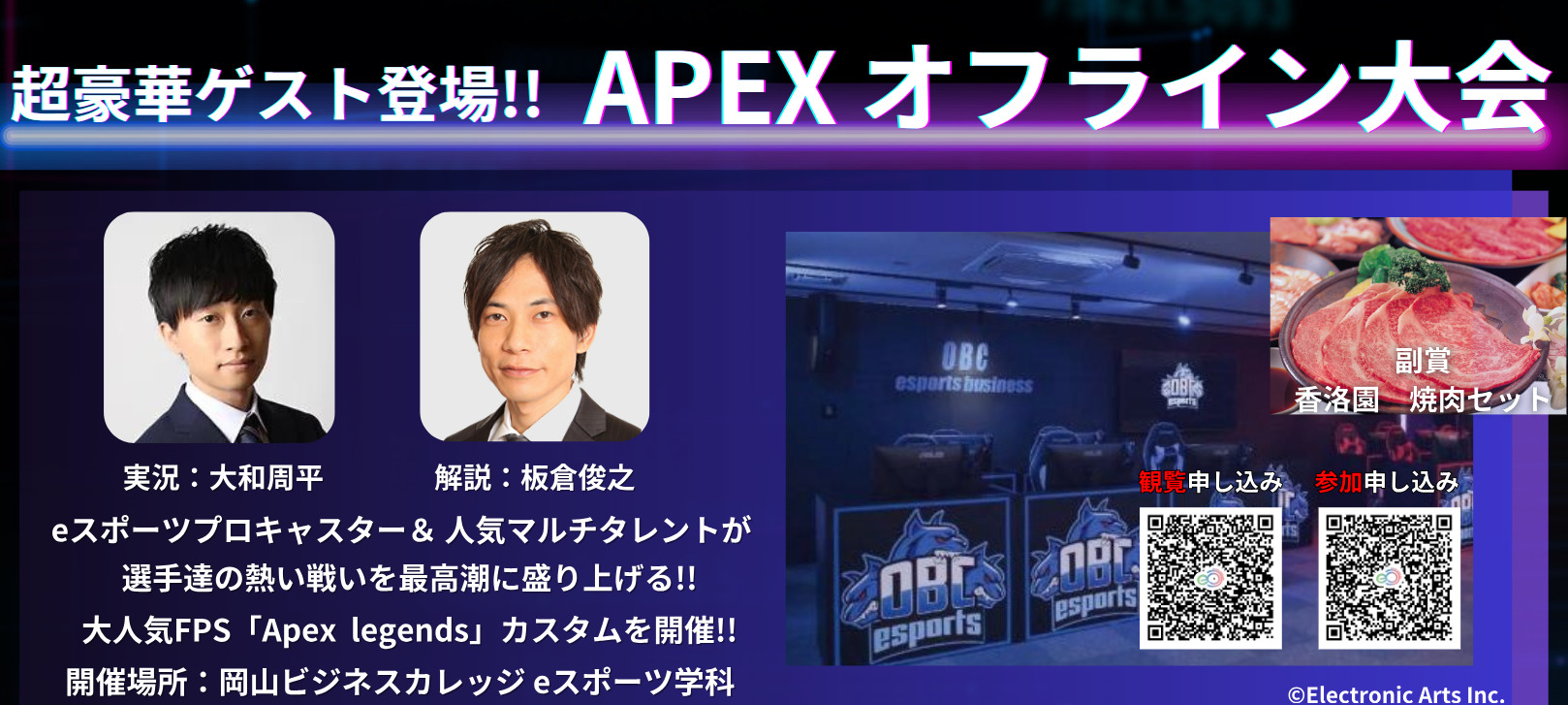 岡山県でAPEXのオフライン大会が開催　実況：大和さん　解説：板倉さん　副賞：焼肉！