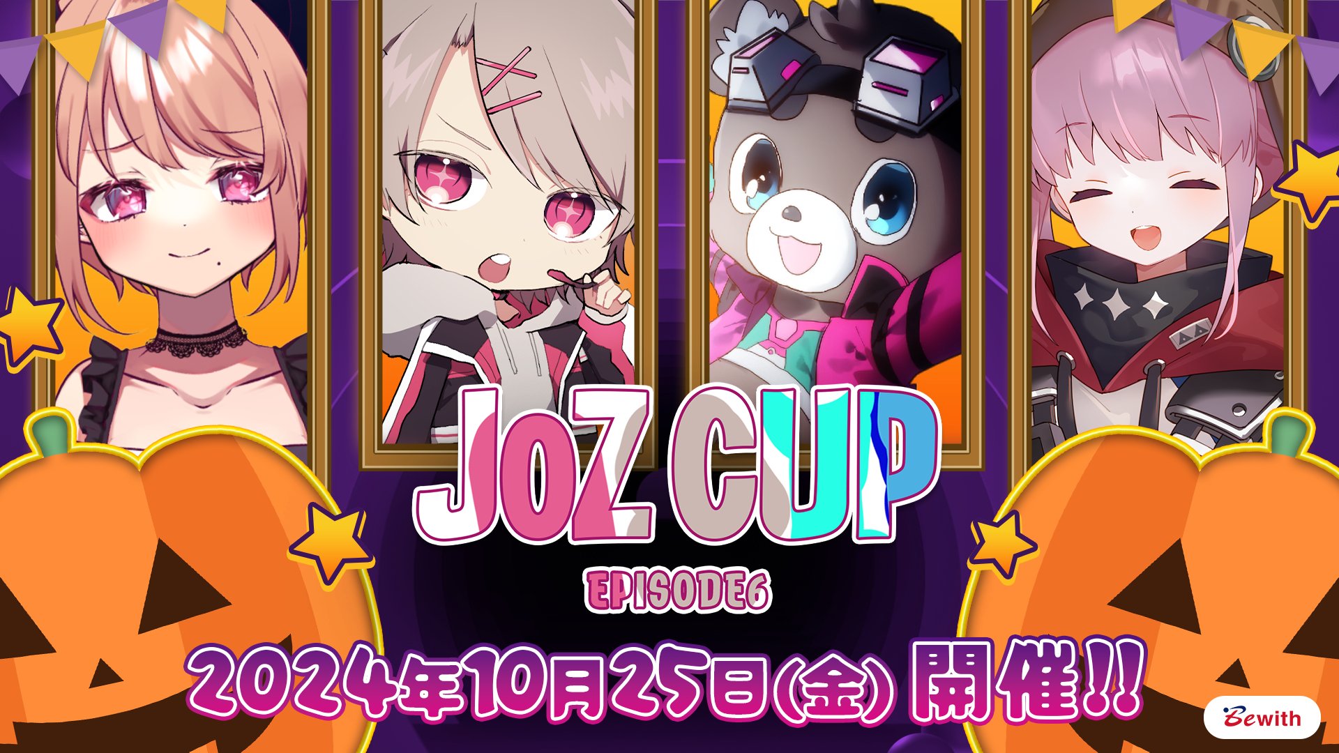 【APEX】配信者VS一般応募チームのJOZ CUPが本日 10/25(金)19:00開催