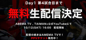 【TAIMAN＋】DAY1 PPVは4試合目まで無料視聴可！会場限定グッズやミーグリ情報も！