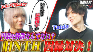 【TAIMAN+】インタビュー企画：旧チームメイトの負けられない戦い！Taida vs yukaPEROdator