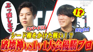 【TAIMAN＋】破壊神ハンマードリル vs 1on優勝者 Right