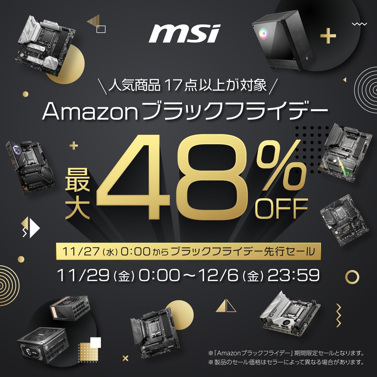 MSIのブラックフライデーセール/amazonで