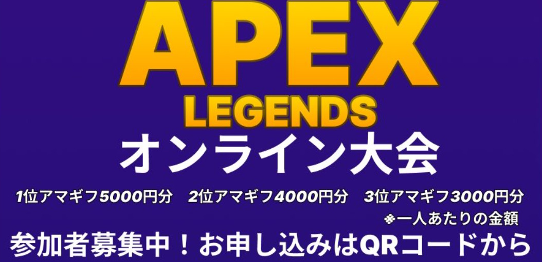 【APEX】誰でも参加可能 北海道 函館高専のAPEXオンライン大会参加チーム募集中！12.8商品= amazonギフト券