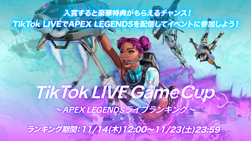 【TikTok】目指せTikTok LIVE No.1のAPEX クリエイター！豪華報酬をGET！