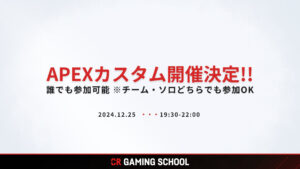 【APEX】12.25開催CRGS APEXカスタム参加者募集！「家長さん、クリスマス予定ないやろ？」全てはそこからはじまった