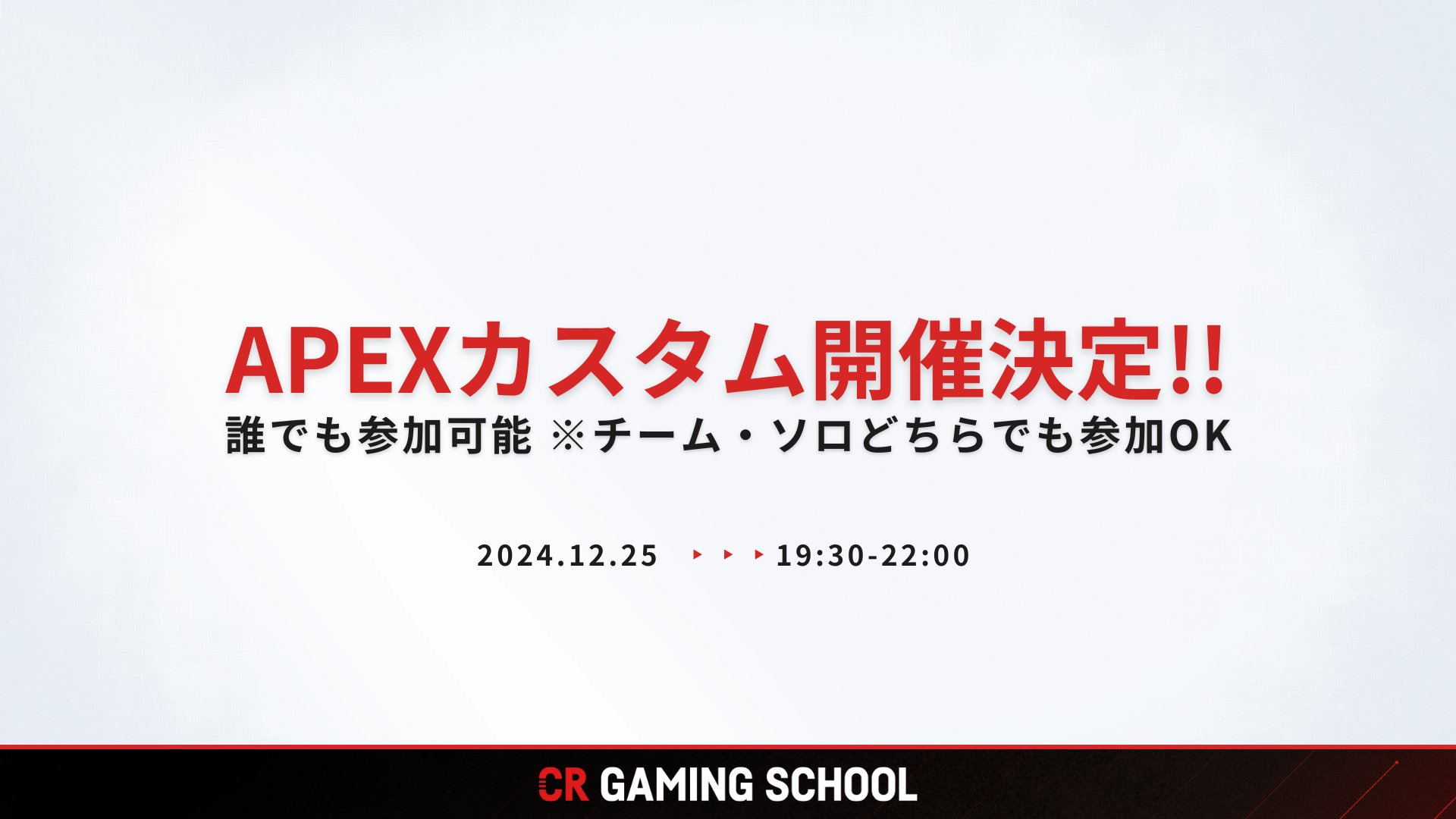 【APEX】12.25開催CRGS APEXカスタム参加者募集！「家長さん、クリスマス予定ないやろ？」全てはそこからはじまった