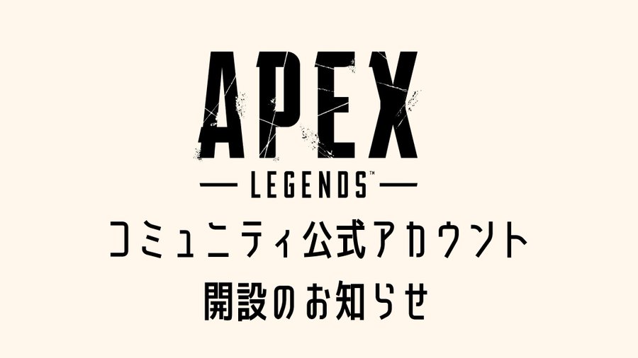 【APEX】APEX 公式コミュニティ運営X開設！