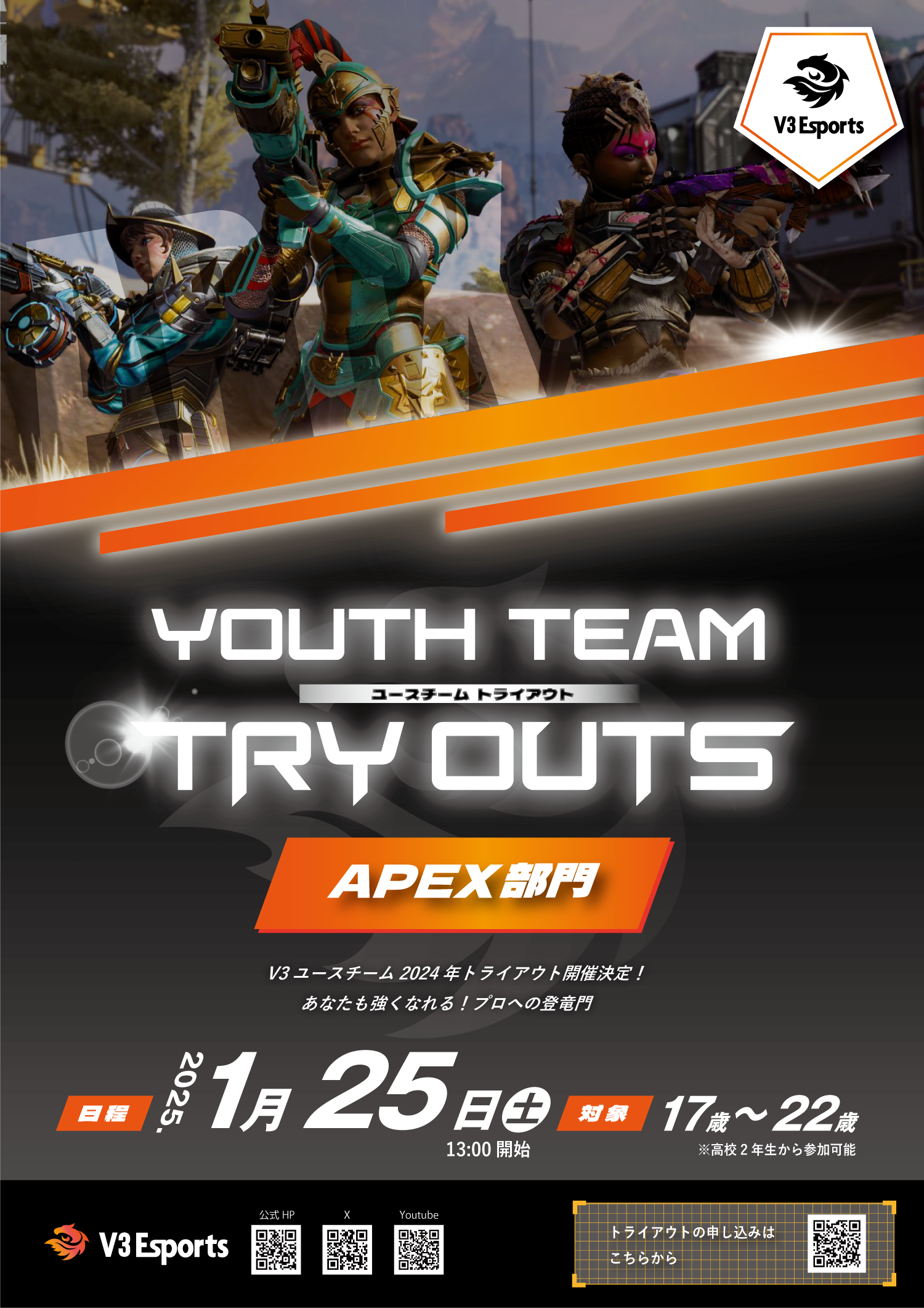 【APEX】V3Esportsと学校法人神戸学園がAPEXユース部門のトライアウトを実施！