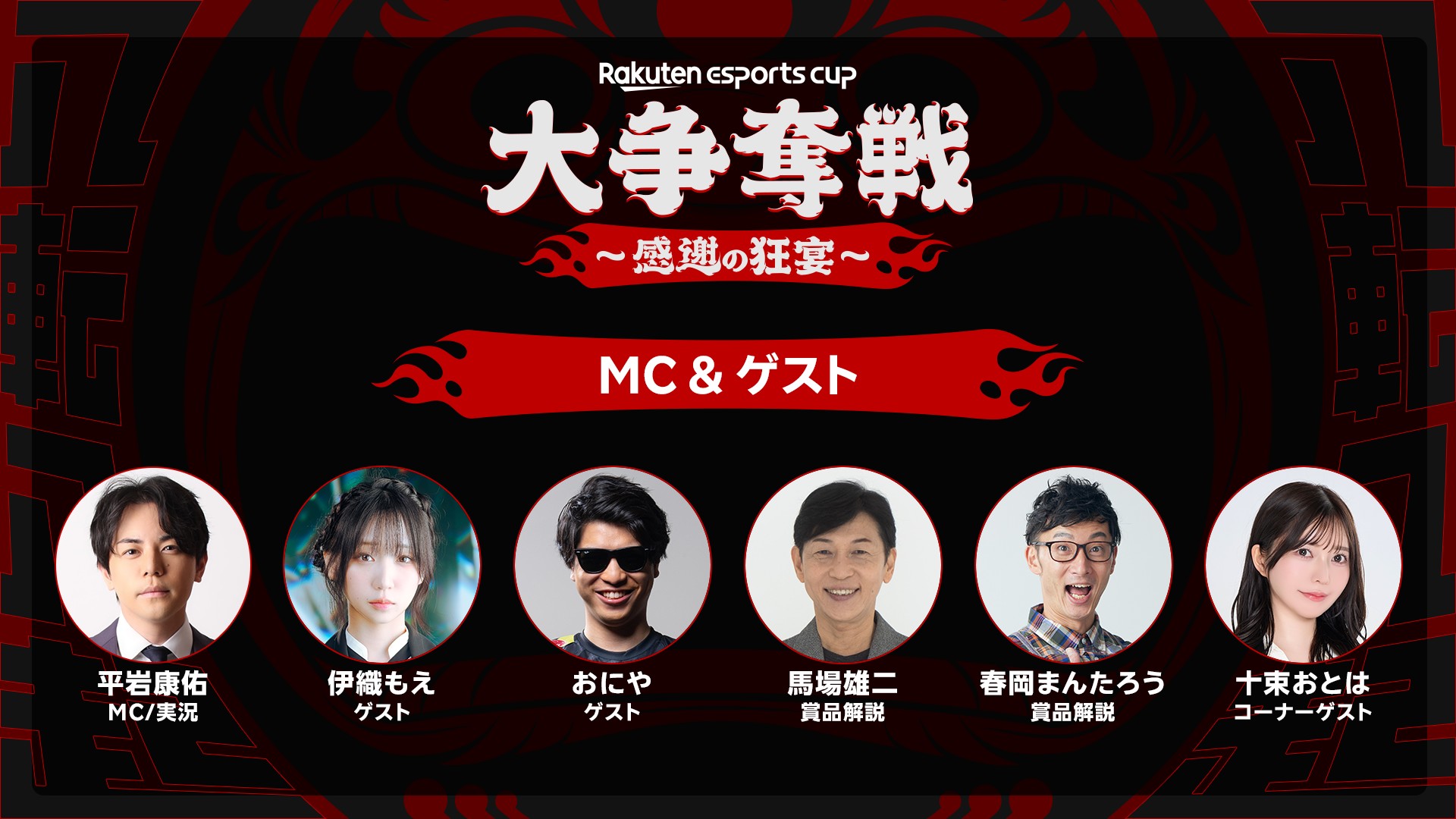 第8回 Rakuten esports cup 大争奪戦 ～感謝の狂宴～ 12/19(木)19:00開催