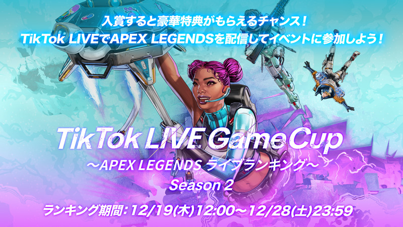 「TikTok LIVE Game Cup ~ APEX LEGENDS ライブランキング Season2~」開催中