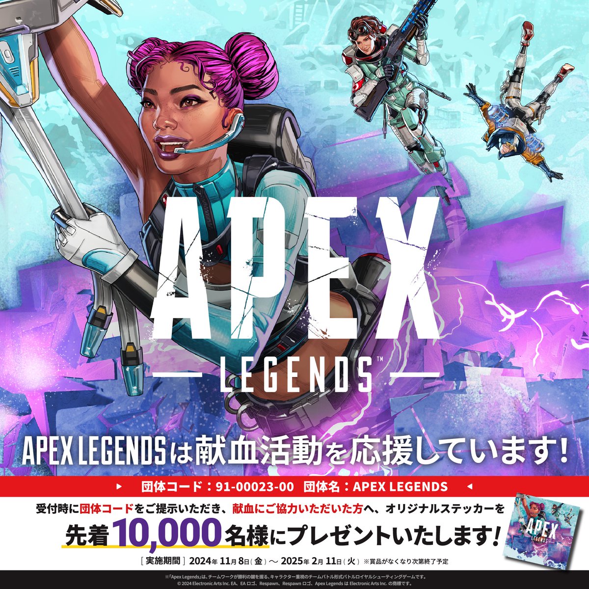 【APEX】献血応援キャンペーンは継続開催中！