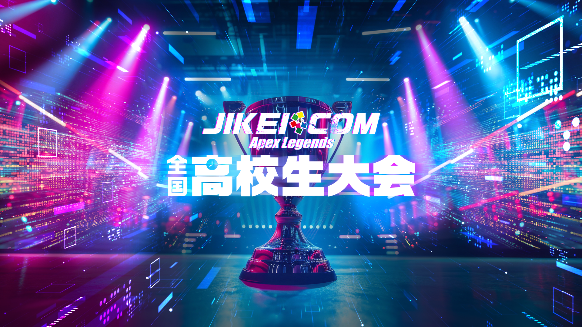 「JIKEI COM Apex Legends 全国高校生大会」3月20日(木)開催決定！2月3日(月)エントリー開始！