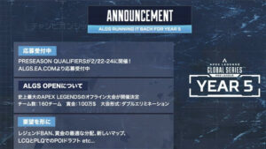 【ALGS】YEAR5の開催決定！