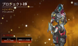 【APEX】ローバ様ヒートシェード/アッシュのプロジェクト19再販!ストアが更新されました!