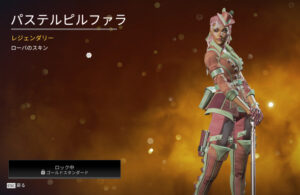 【APEX】3/12再販スキン情報 ローバ『パステルピルファラ』など