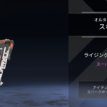 【APEX】ミッションクリアでオルタネーターのライジングストリークをGET