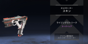 【APEX】ミッションクリアでオルタネーターのライジングストリークをGET