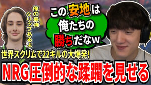 世界スクリムで圧倒的蹂躙を見せるNRG! 話題の1vs5?をしたZer0の最強クリップ