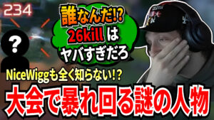 【APEX】あれは誰だ？？26キル！！ 賞金15000ドルの大会予選でNiceWiggも知らない謎の人物がいるチームが大暴れ！