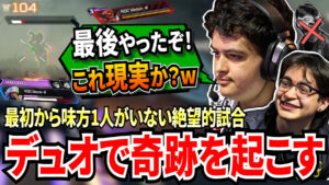 【APEX】奇跡！世界スクリムでデュオなの11キルチャンピオンで無双！？あまりの完璧さに自分たちも現実かを疑ってしまう
