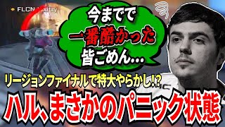 【APEX】何が原因?あのハルがまさかのパニック状態に!?NAリージョンファイナル10試合目で何もできずダウン!