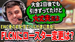 【APEX】どうなるFALCON？ハルがEWCの感想や最近の競技シーンの難しさも語る