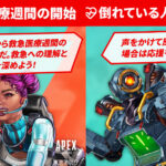【APEX】東京消防庁×APEX 救急医療週間!!