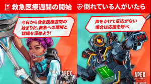 【APEX】東京消防庁×APEX 救急医療週間！！