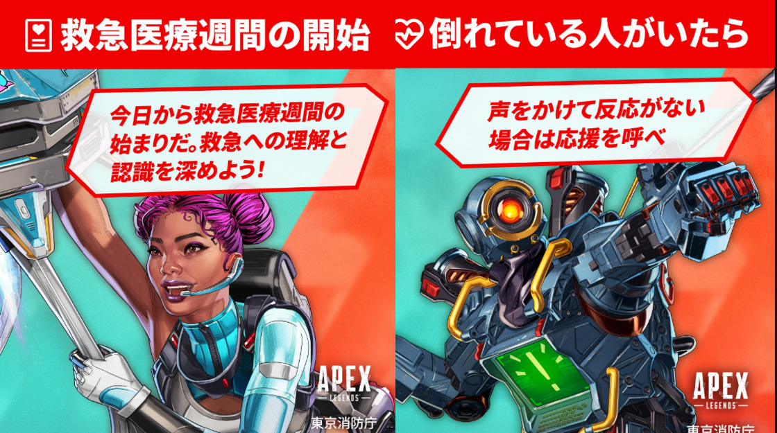 【APEX】東京消防庁×APEX 救急医療週間!!