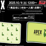 【APEX】ネッシーのブランケットが10/4(土)から発売!!