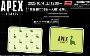 【APEX】ネッシーのブランケットが10/4(土)から発売！！