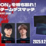 【APEX】REJECTのTGSは「FENON」を勝ち取れ!2vs3チームデスマッチ Supported by REJECT GEAR"